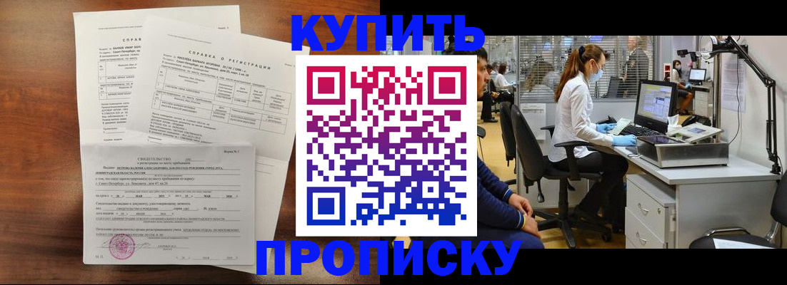 временная регистрация купить в Омской области