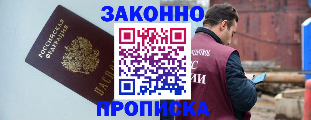 прописка от собственника в Омской области