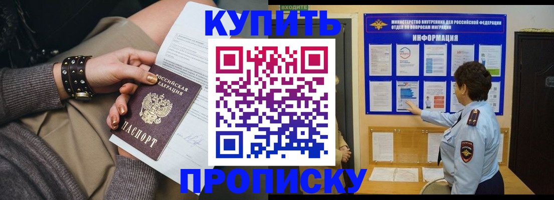 прописка в Омской области